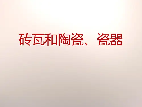 《砖瓦和陶瓷、瓷器》我们周围的材料PPT