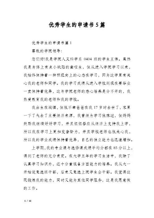优秀学生的申请书5篇