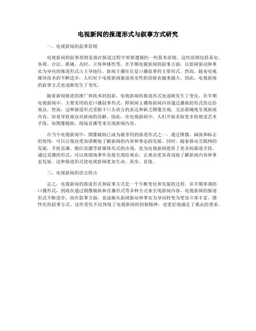 电视新闻的报道形式与叙事方式研究