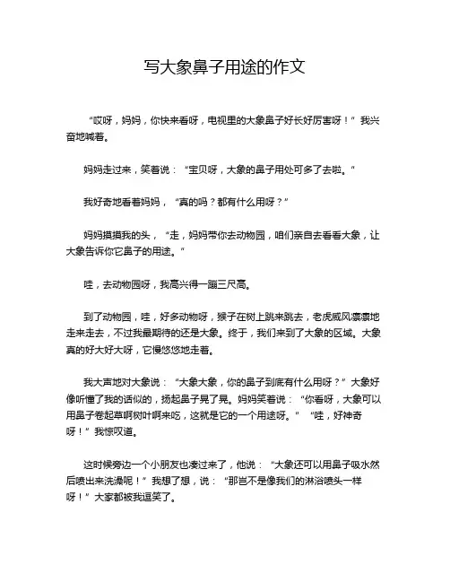 写大象鼻子用途的作文