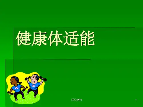 《健康体适能GREEN》PPT课件