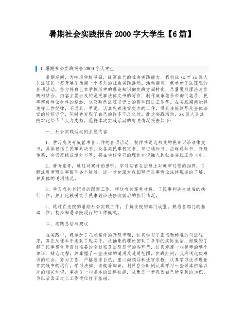暑期社会实践报告2000字大学生【6篇】