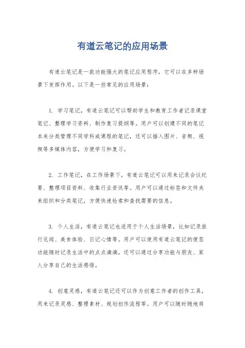 有道云笔记的应用场景