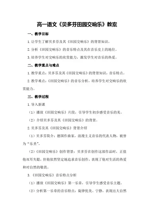 高一语文《贝多芬田园交响乐》教案