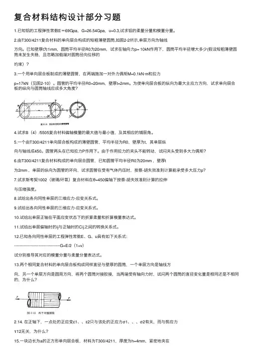 复合材料结构设计部分习题