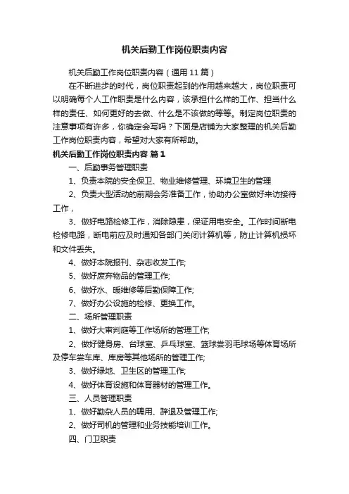 机关后勤工作岗位职责内容