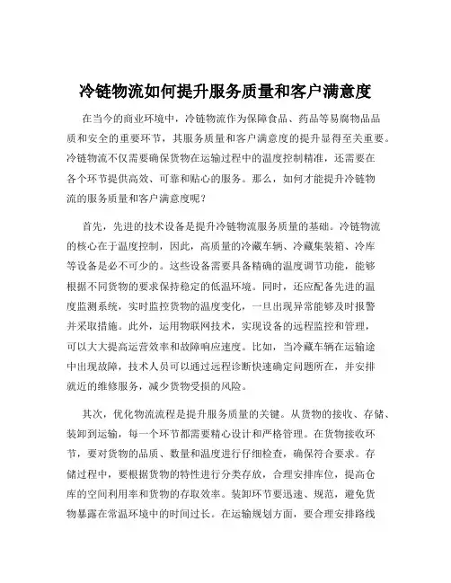 冷链物流如何提升服务质量和客户满意度