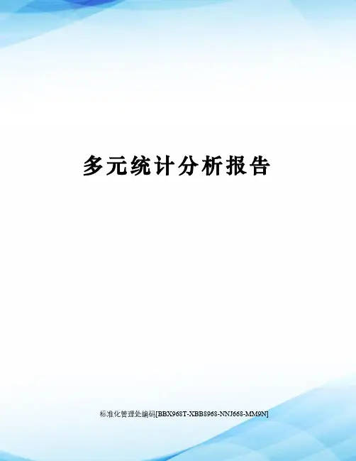 多元统计分析报告完整版