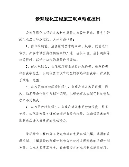 景观绿化工程施工重点难点控制