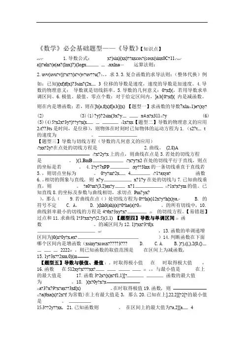 精选高中数学必会基础练习题 导数 资料