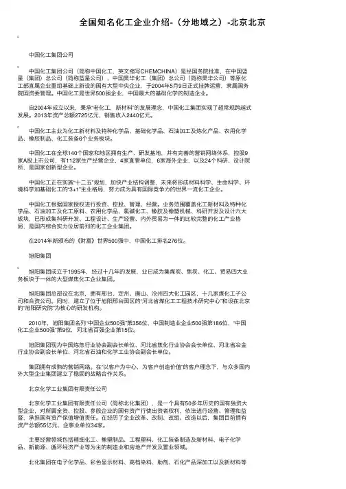 全国知名化工企业介绍-（分地域之）-北京北京