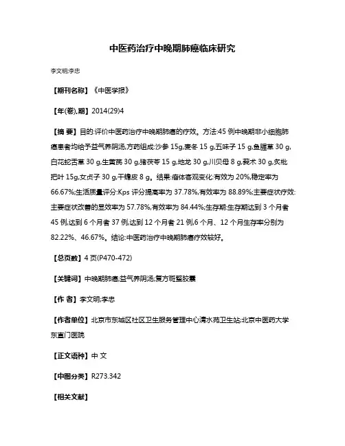 中医药治疗中晚期肺癌临床研究