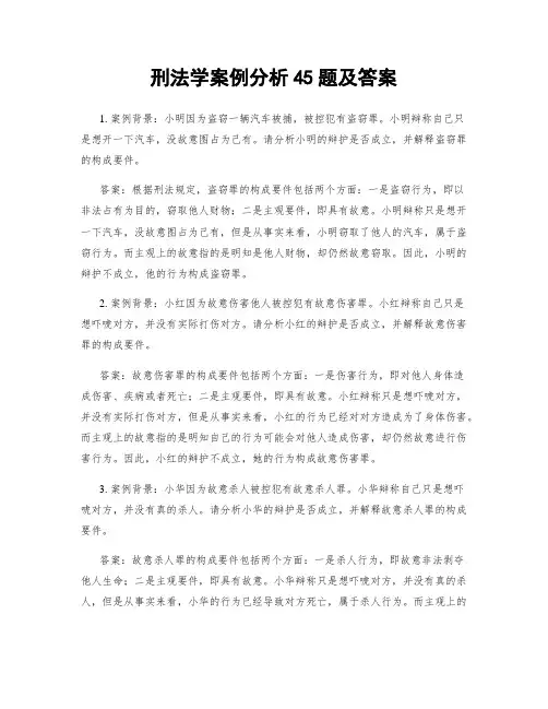 刑法学案例分析45题及答案
