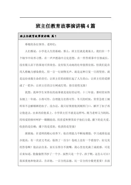 班主任教育故事演讲稿4篇(汇编)