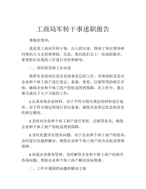 工商局军转干事述职报告