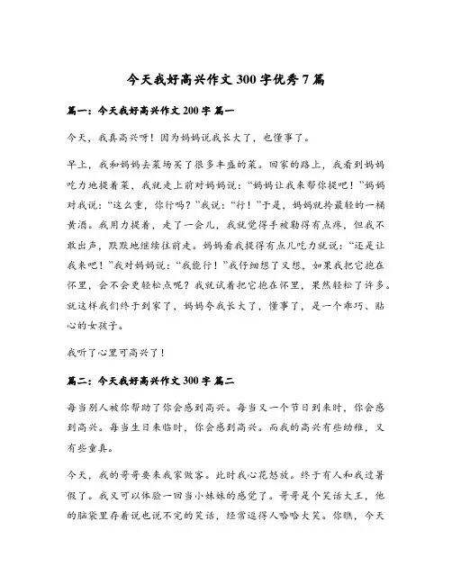 今天我好高兴作文300字优秀7篇