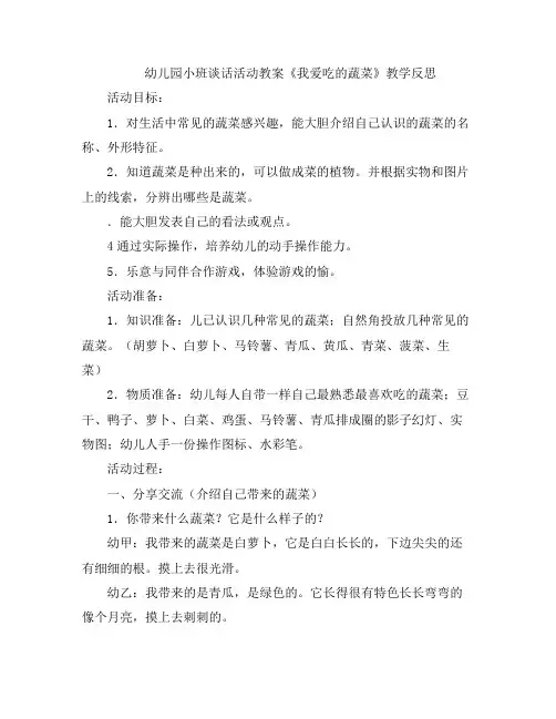 幼儿教案-幼儿园小班谈话活动《我爱吃的蔬菜》学反思