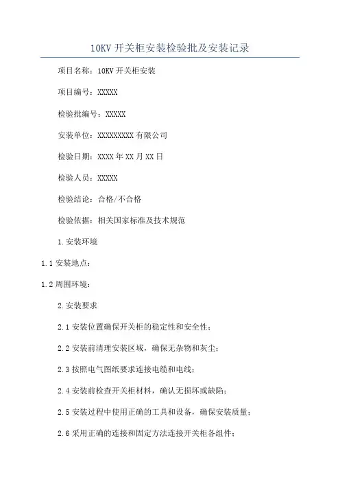 10KV开关柜安装检验批及安装记录