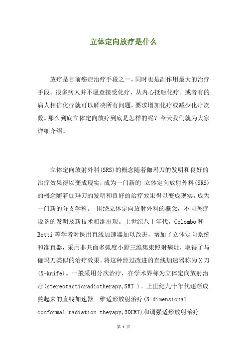 立体定向放疗是什么
