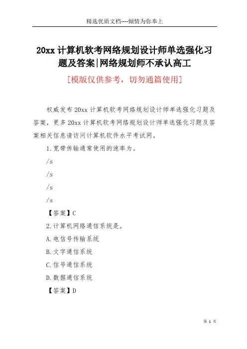 20xx计算机软考网络规划设计师单选强化习题及答案-网络规划师不承认高工(共6页)
