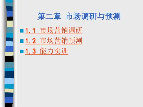 第二章市场营销调研