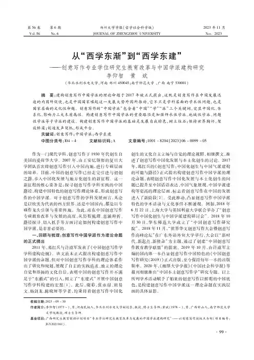 从“西学东渐”到“西学东建”——创意写作专业学位研究生教育改革与中国学派建构研究