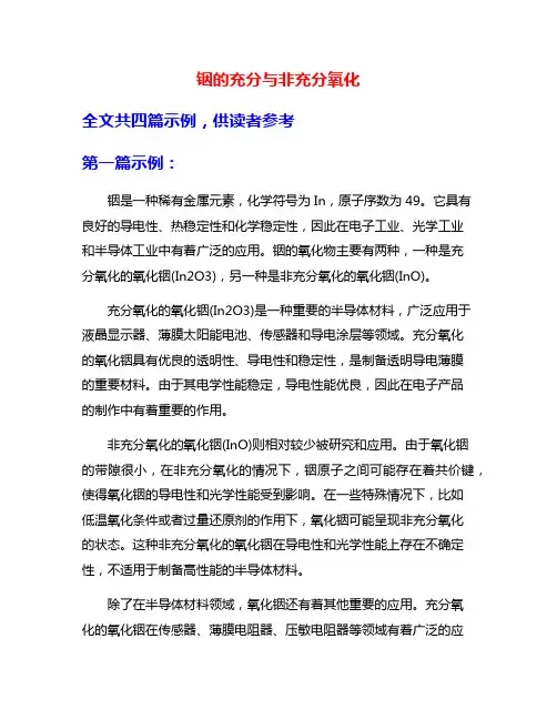铟的充分与非充分氧化
