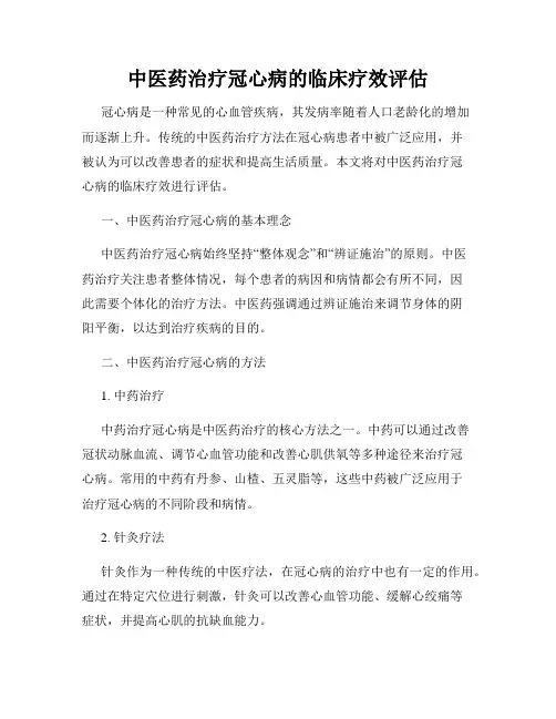 中医药治疗冠心病的临床疗效评估