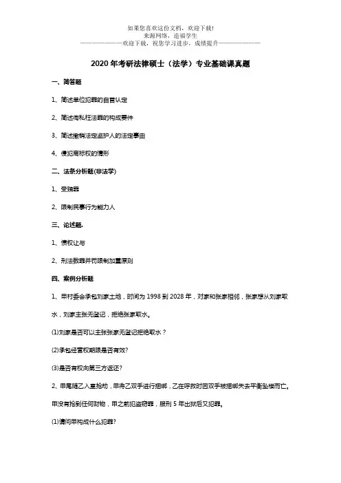 2020年考研法律硕士(法学)专业基础课真题