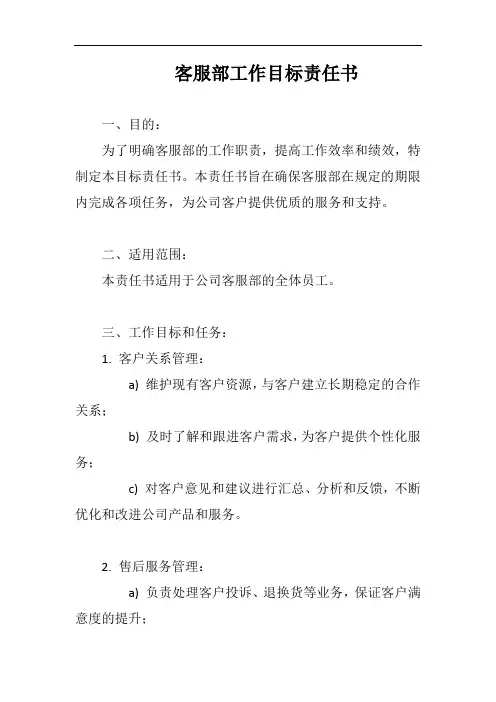 (一篇就够)客服部工作目标责任书完整版