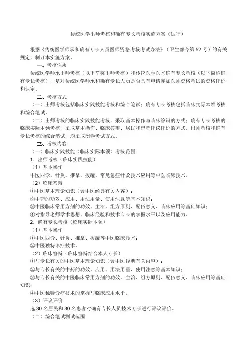 传统医学出师考核和确有专长考核实施方案(试行)