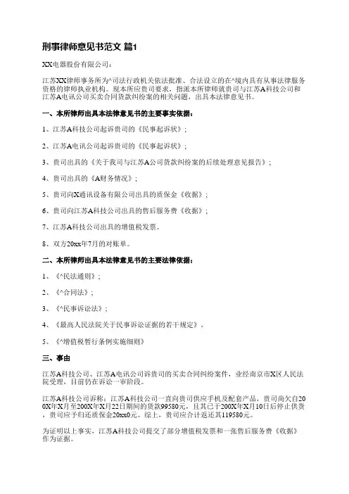 刑事律师意见书范文(合集10篇)