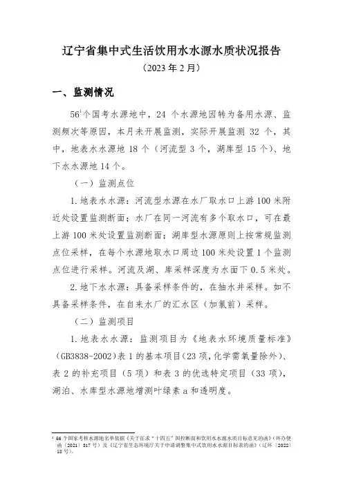 2023年2月 辽宁省地级城市集中式生活饮用水水源水质状况报告