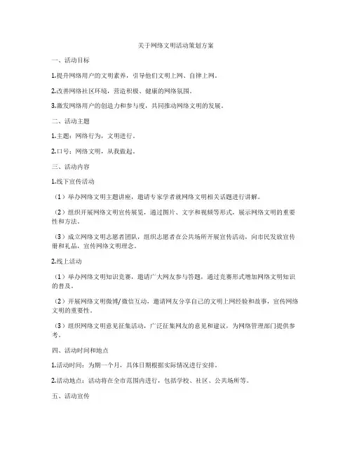 关于网络文明活动策划方案