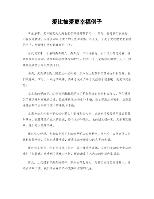 爱比被爱更幸福例子