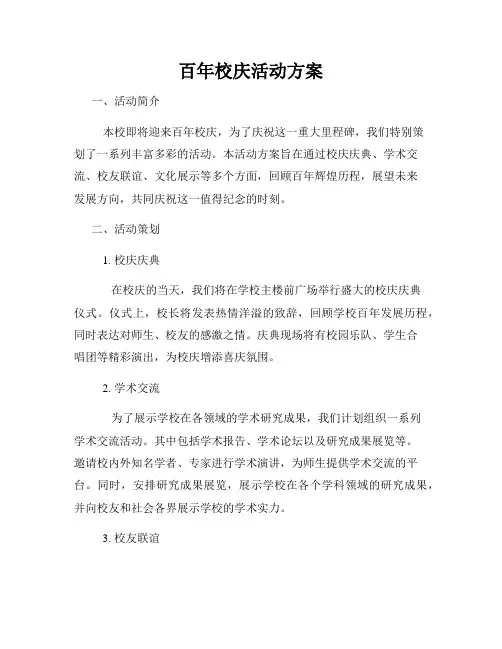 百年校庆活动方案