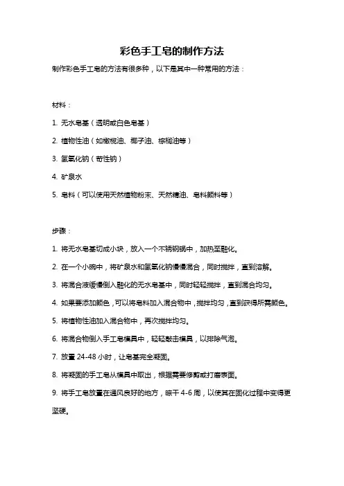 彩色手工皂的制作方法
