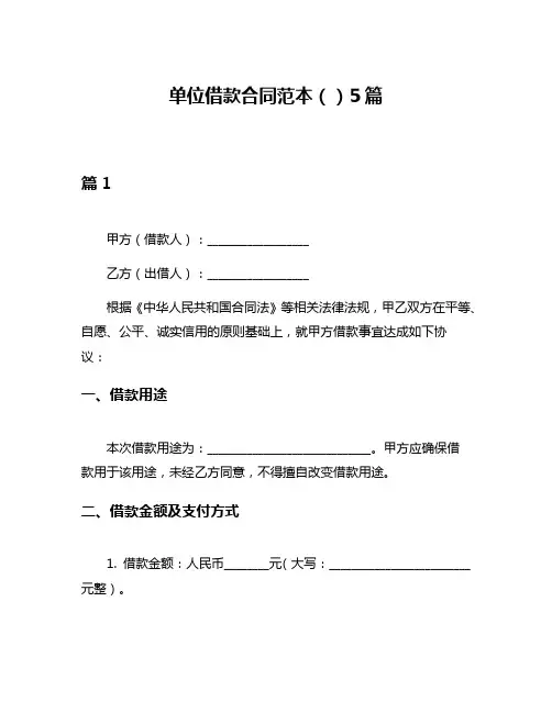 单位借款合同范本()5篇