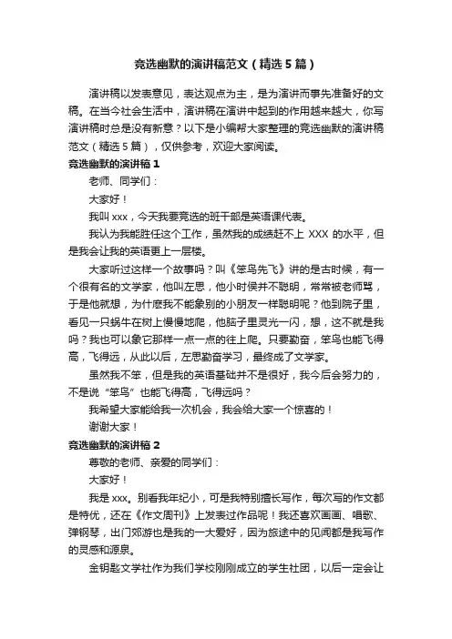 竞选幽默的演讲稿范文（精选5篇）