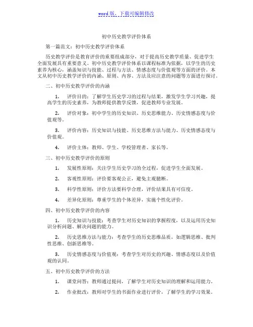 初中历史教学评价体系范文