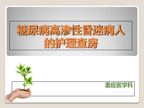 糖尿病高渗性昏迷病人护理查房