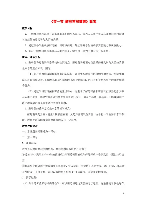 八年级生物上册 第五单元 第二章 第一节 酵母菌和霉菌教案 冀少版