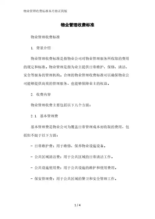 物业管理收费标准2023简版