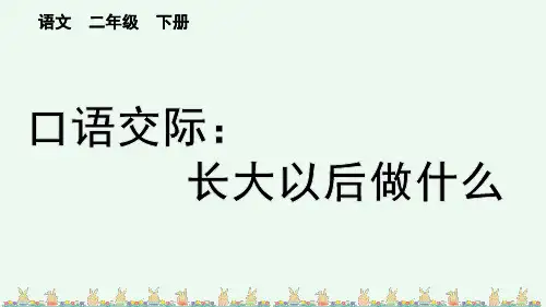 【统编版语文二年级下册】《口语交际：长大以后做什么》PPT课件【优质版】