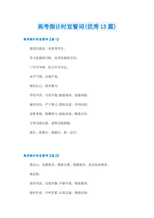 高考倒计时宣誓词(优秀13篇)