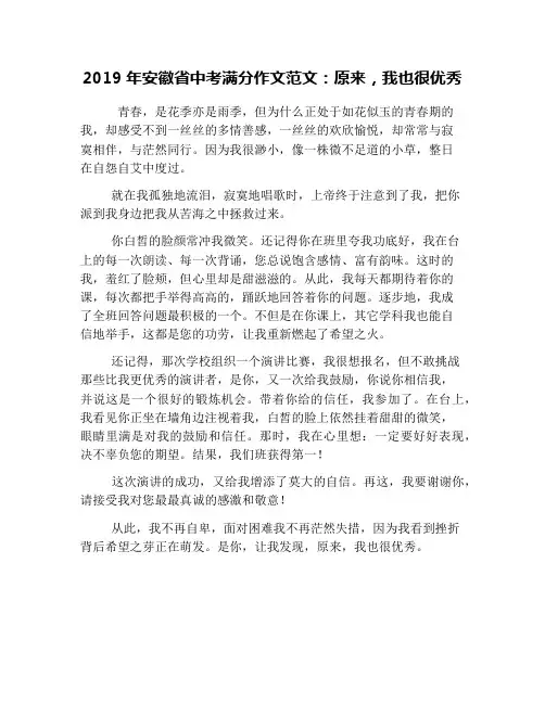2019年安徽省中考满分作文范文：原来,我也很优秀