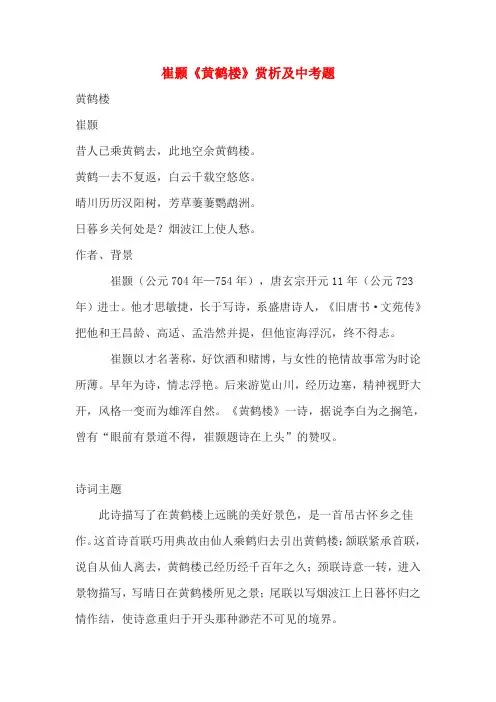 崔颢《黄鹤楼》赏析及中考题