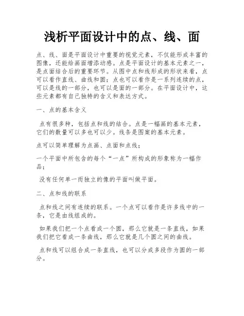 浅析平面设计中的点、线、面 