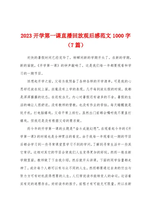 2023年开学第一课直播回放观后感范文1000字(7篇)