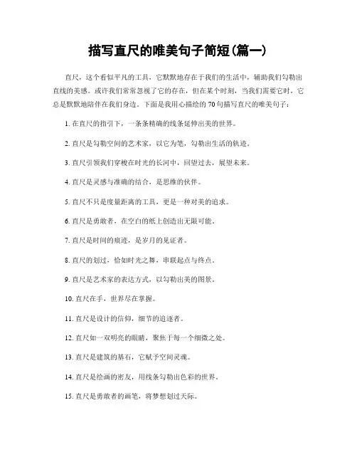 描写直尺的唯美句子简短(精选两篇)